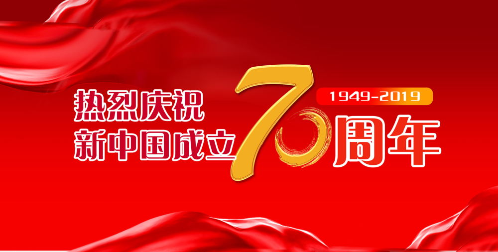 福加斯建设祝大家国庆节快乐！