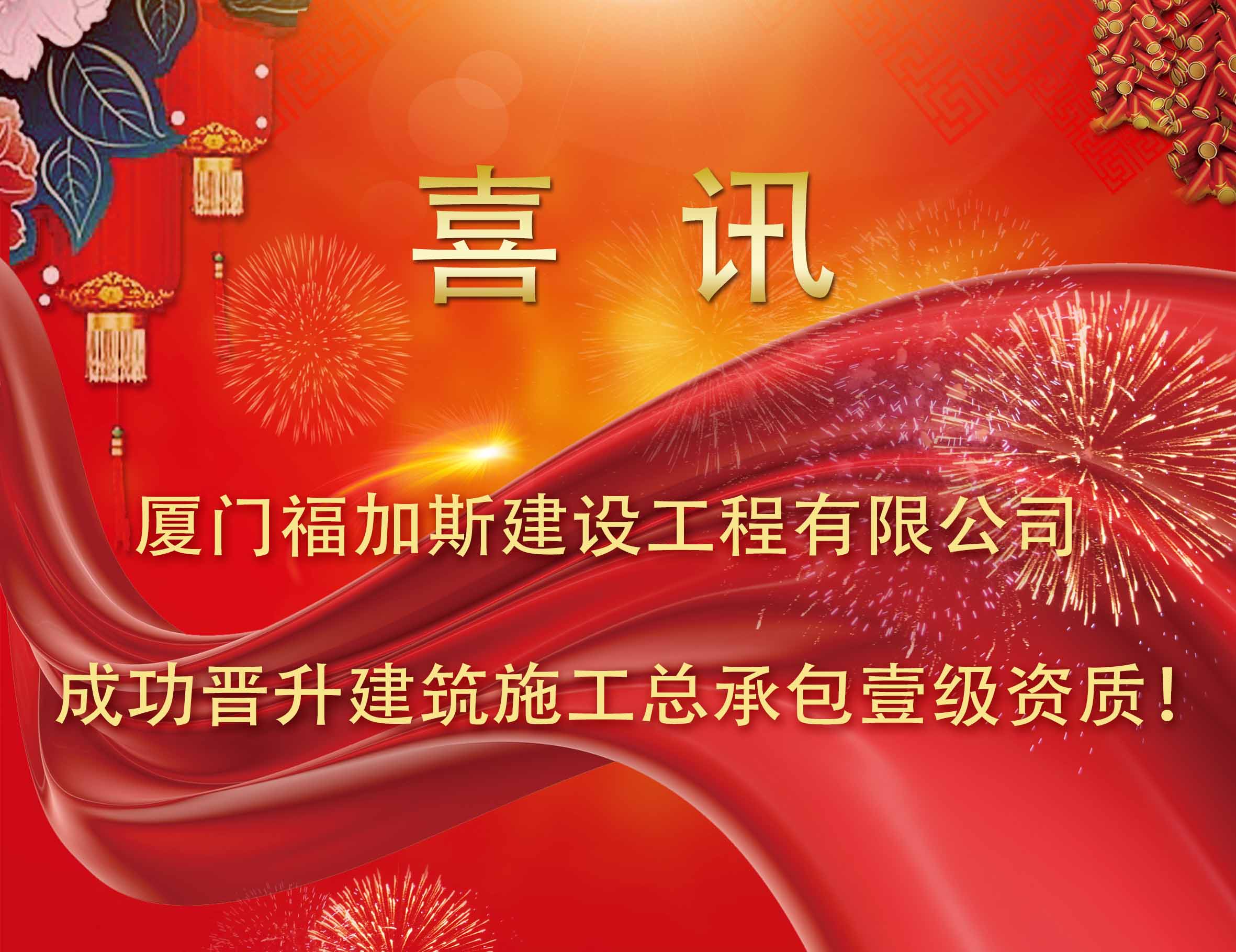 厦门福加斯成功晋升壹级资质！